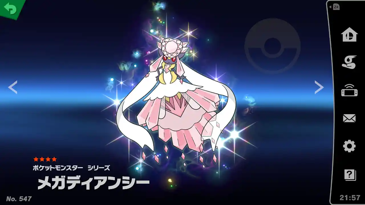 メガディアンシーとディアンシー